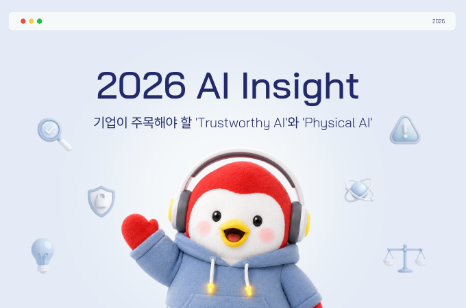 기업이 주목해야 할 'Trustworthy AI'와 'Physical AI'