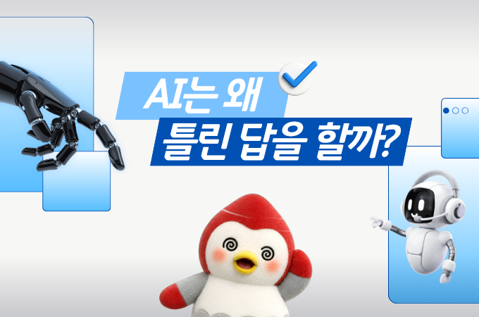 AI는 왜 그럴듯하게 틀린 답을 할까?