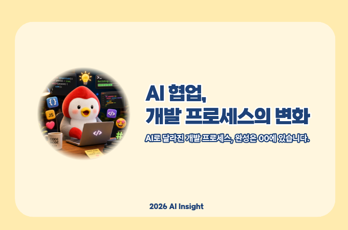 AI 협업, 개발 프로세스의 변화