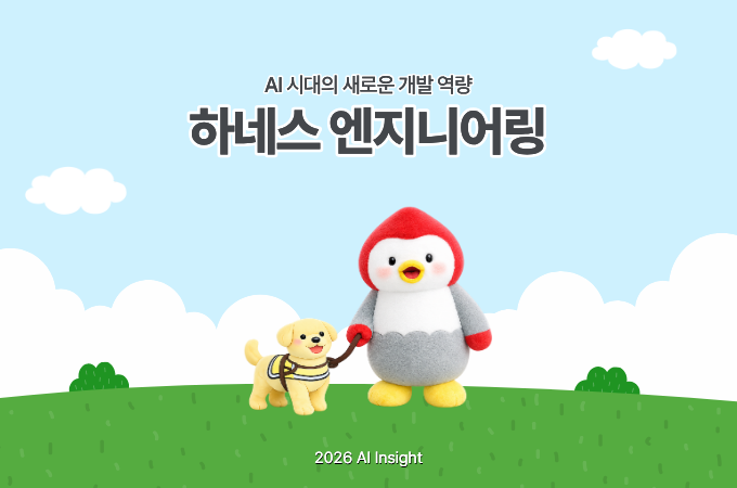 AI 시대의 새로운 개발 역량, 하네스 엔지니어링
