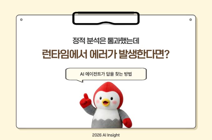 정적 분석은 통과했는데 런타임에서 에러가 발생한다면?
