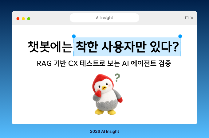 챗봇에는 착한 사용자만 있다? RAG 기반 AI 에이전트 검증
