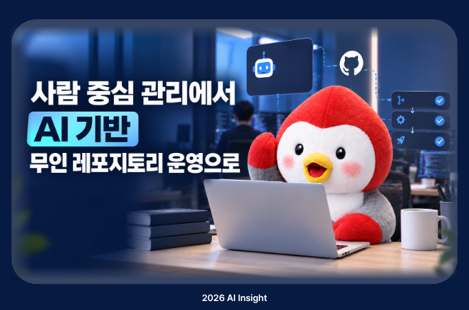 사람 중심 관리에서 AI 기반 무인 레포지토리 운영으로