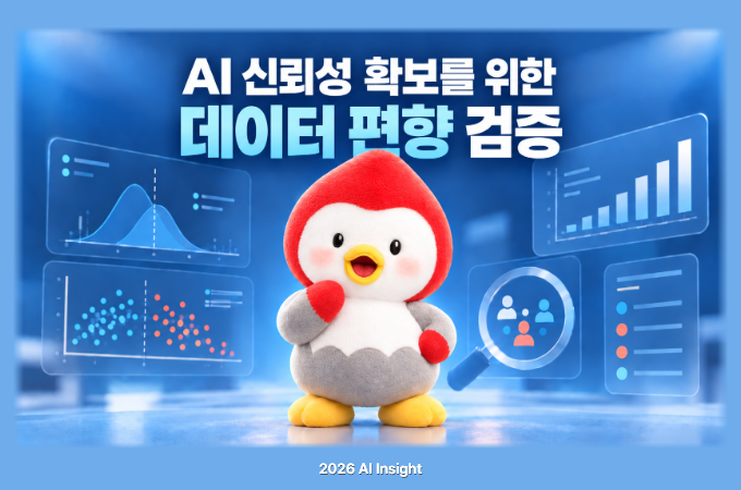 AI 신뢰성 확보를 위한 데이터 편향 검증