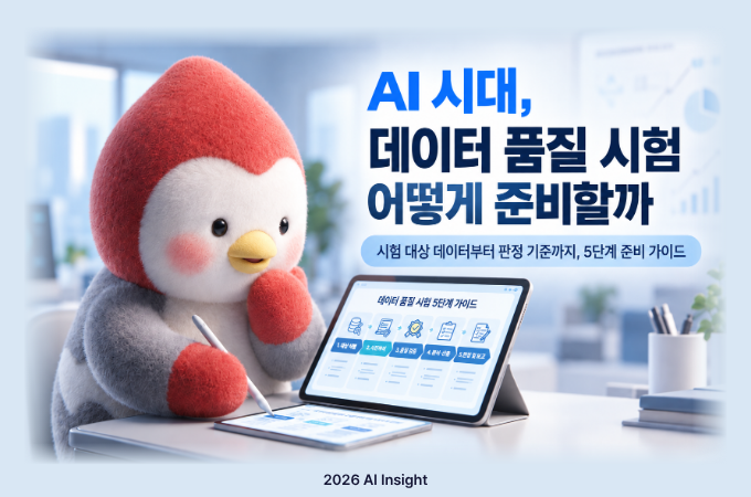 AI 시대, 데이터 품질 시험 어떻게 준비할까