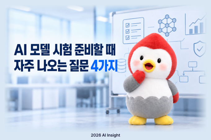 AI 모델 시험 준비할 때 자주 나오는 질문 4가지