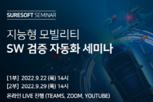 슈어소프트, ‘지능형 모빌리티 SW 검증 자동화’ 세미나 개최