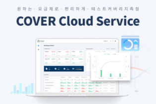 슈어소프트, 테스트 커버리지 측정 도구 ‘COVER’ 클라우드 서비스 출시
