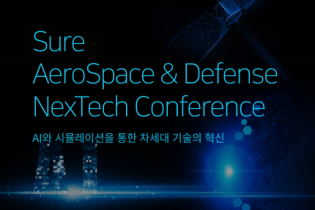 슈어소프트테크, 2023 우주항공·국방 SW 컨퍼런스 개최