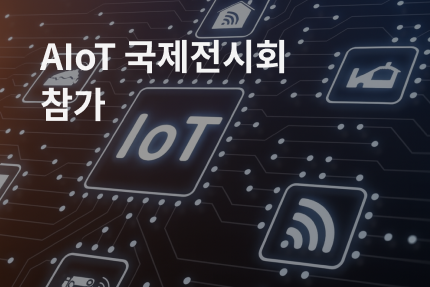 회사소식 - [전시회] AIoT 국제전시회 참가 (11.26-11.28)