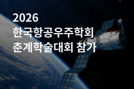 회사소식 - [전시회] 2026 한국항공우주학회 춘계학술대회 참가 (4.1-4.3)