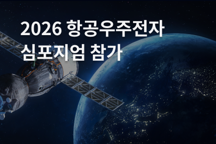 회사소식 - [전시회] 2026 항공우주전자 심포지엄 참가 (7.2 - 7.3)