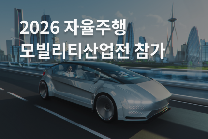 회사소식 - [전시회] 2026 자율주행 모빌리티 산업전 참가 (8.25 -8.27)