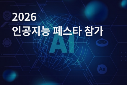 회사소식 - [전시회] 2026 인공지능 페스타 (AI Festa 2026) 참가 (10.6 -10.8)