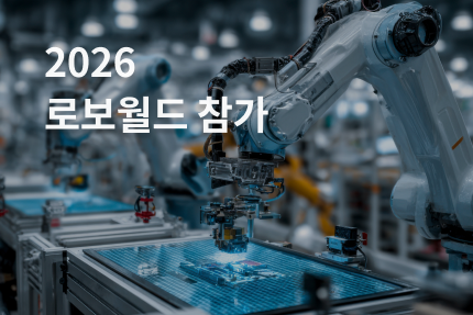 회사소식 - [전시회] 2026 로보월드 참가 (11.4 - 11.7)