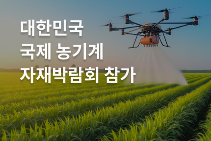 회사소식 - [전시회] 대한민국 국제 농기계 자재 박람회 참가 (11.4 -11.7)
