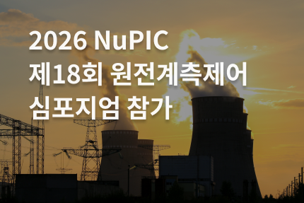 회사소식 - [전시회] NuPIC 원전계측제어 심포지엄 참가 (11.5 -11.6)