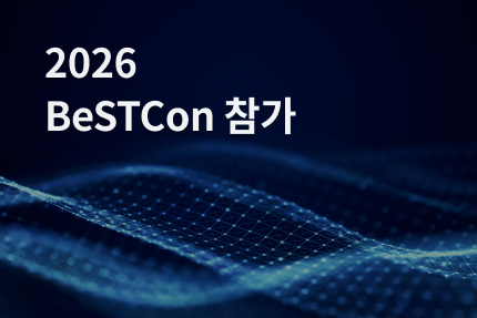 회사소식 - [전시회]2026 BeSTCon 참가 (11.5)