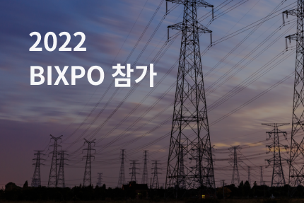 [전시회] 2022 BIXPO 국제전시회 참가