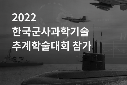 [전시회] 2022 한국군사과학기술학회 추계학술대회 전시 참가