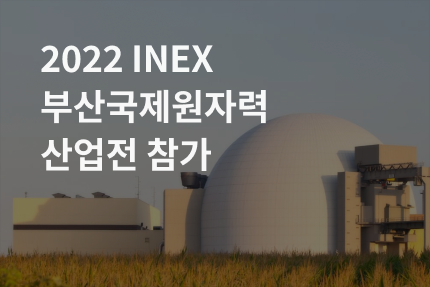 [전시회] 2022 INEX 부산국제원자력산업전 참가