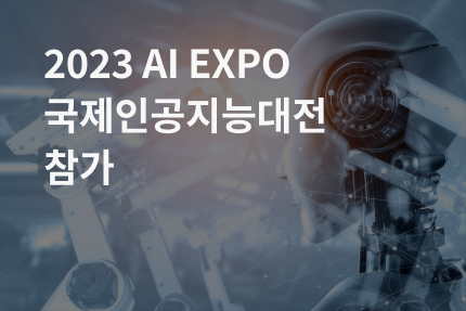 [전시회] 2023 AI EXPO 국제인공지능대전 참가 (5.10 - 5.12)