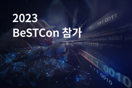 [전시회] 2023 BeSTCon 참가 (10.31)