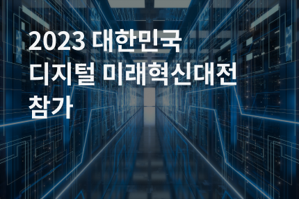 [전시회] 2023 대한민국 디지털 미래혁신대전 참가 (9.25 - 9.27)