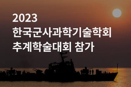 [전시회] 2023 한국군사과학기술학회 추계학술대회 참가 (11.09 - 11.10)
