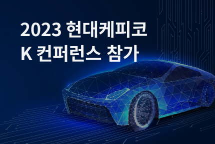 [전시회] 2023 현대케피코 K 컨퍼런스 참가 (11.16)