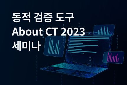 [세미나] 2023-12 동적 검증 도구 About CT 2023 (12.14)