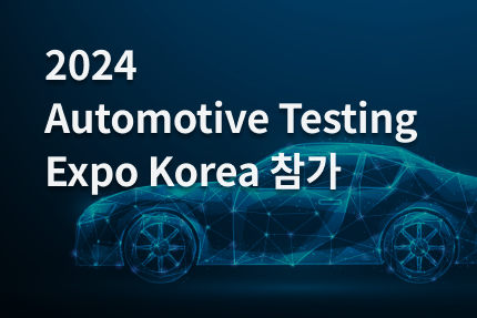 [전시회] 2024 Automotive Testing Expo Korea 참가 (3.20 - 3.22)