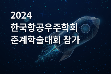 [전시회] 2024 한국항공우주학회 춘계학술대회 참가 (4.03 - 4.05)