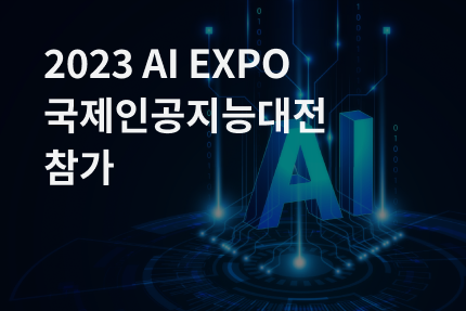 [전시회] 2024 AI EXPO 국제인공지능대전 참가 (5.01 - 5.03)