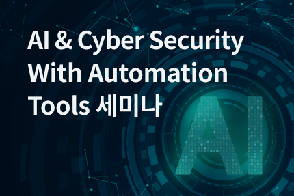 [세미나] 2024-06 AI & Cyber Security With Automation Tools (6.04)