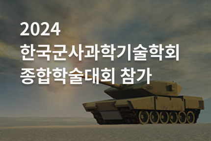 [전시회] 2024 한국군사과학기술학회 종합학술대회 참가 (6.12 - 6.14)