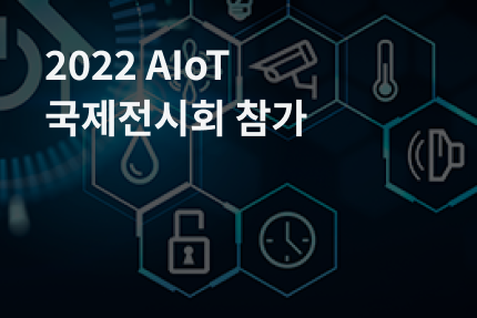 [전시회] 2022 AIoT 국제전시회 참가