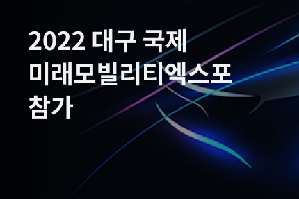 [전시회] 2022 대구 국제 미래모빌리티엑스포 참가