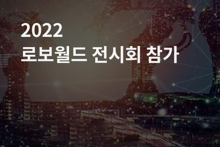 [전시회] 2022 로보월드 참가