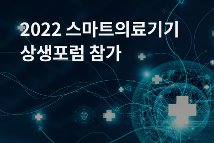 [전시회] 2022 스마트의료기기 상생포럼 페어링데이 참가