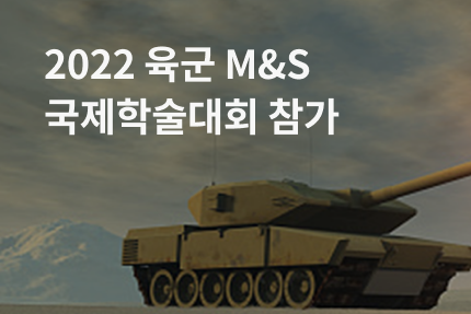[전시회] 2022 육군 M&S 국제학술대회 참가