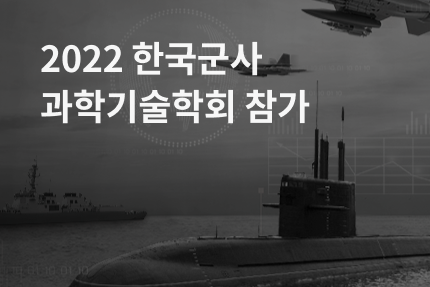 [전시회] 2022 한국군사과학기술학회 종합학술대회 참가