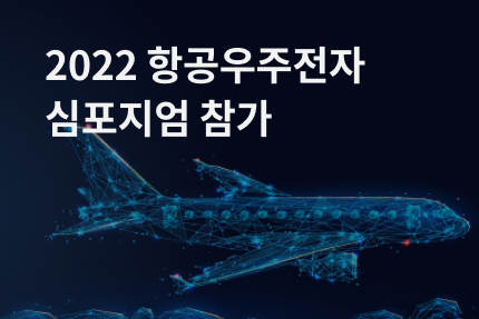 [전시회] 2022 항공우주전자 심포지엄 참가