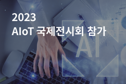 [전시회] 2023 AIoT 국제전시회 참가 (10.11 - 10.13)