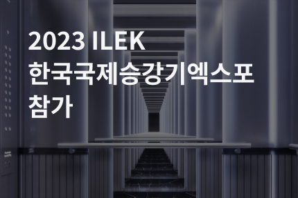 [전시회] 2023 ILEK 한국국제승강기 엑스포 참가 (11.08 - 11.10)