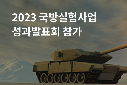 [전시회] 국방실험사업 성과발표회 참가 (5.09)