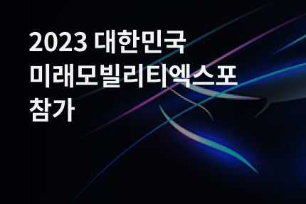 [전시회] 2023 대한민국 미래 모빌리티 엑스포 참가 (10.19 - 10.21)