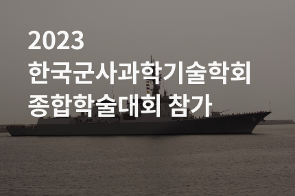 [전시회] 2023 한국군사과학기술학회 종합학술대회 참가 (6.15 - 6.16)