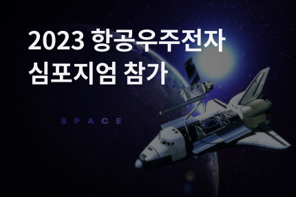 [전시회] 2023 항공우주전자 심포지엄 참가 (7.06 - 7.07)
