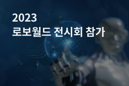 [전시회] 2023 로보월드 참가 (10.11 - 10.14)